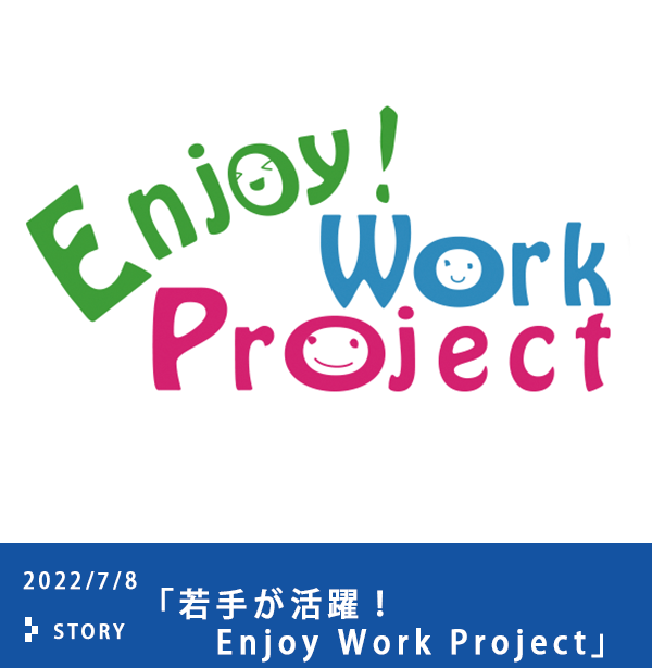 若手が活躍！Enjoy Work Project【人事のつぶやき 220708】