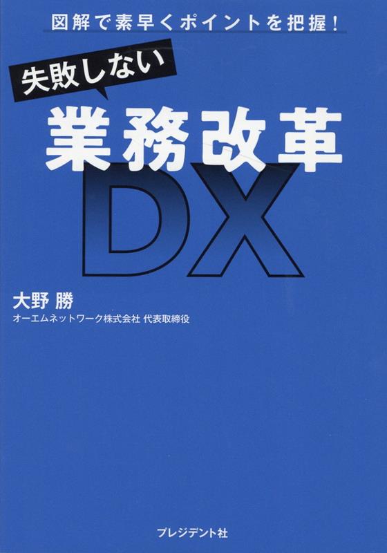 書籍「失敗しない　業務改革DX」発刊のお知らせ 